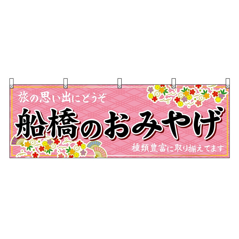 P・O・Pプロダクツ 横幕 船橋のおみやげ ピンク 47622 1枚（ご注文単位1枚）【直送品】