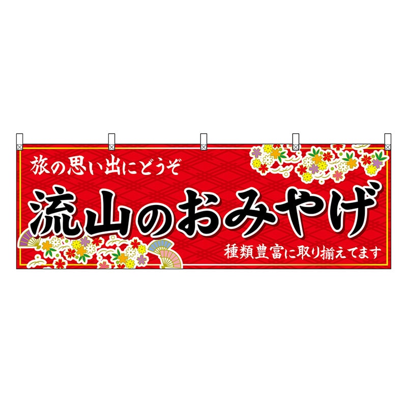 P・O・Pプロダクツ 横幕 流山のおみやげ 赤 47623 1枚（ご注文単位1枚）【直送品】