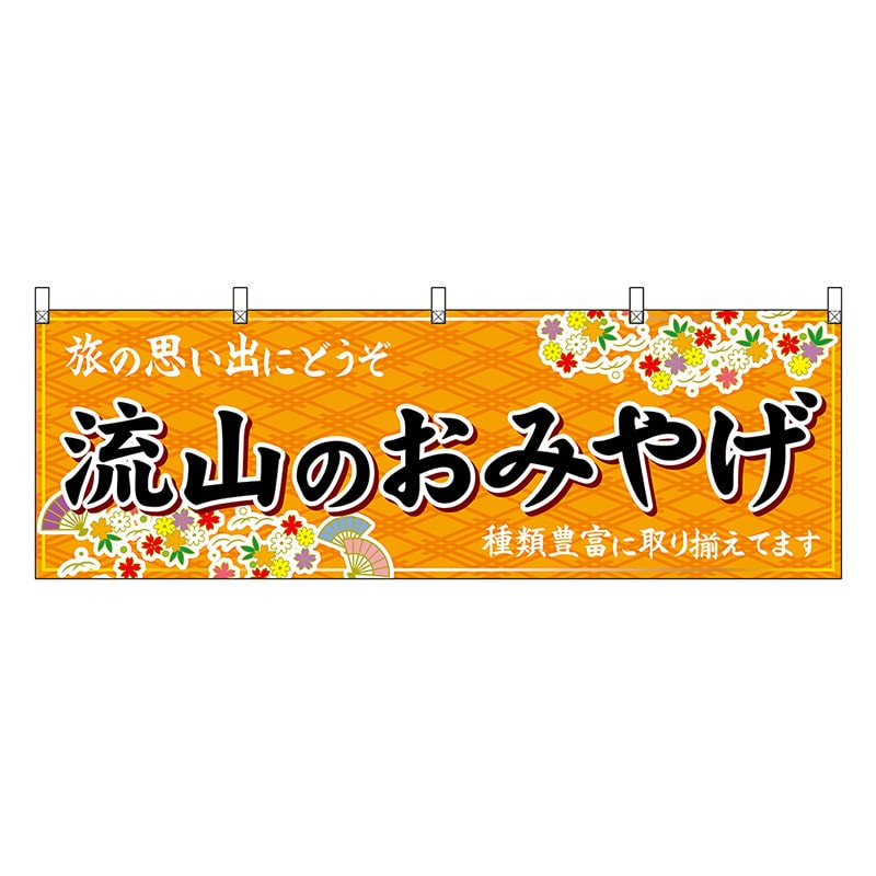 P・O・Pプロダクツ 横幕 流山のおみやげ 橙 47624 1枚（ご注文単位1枚）【直送品】