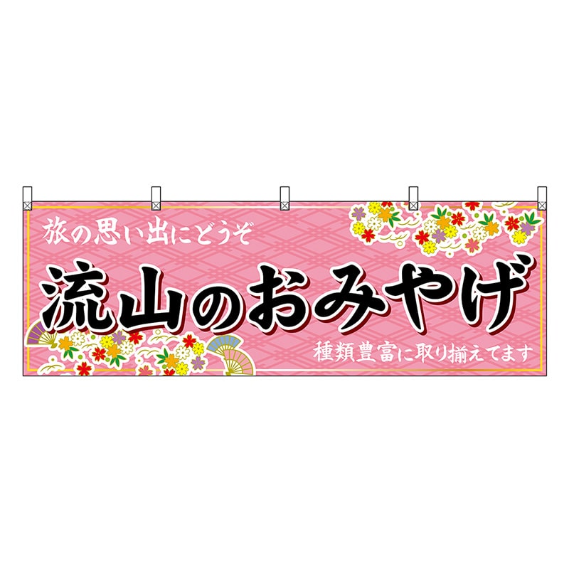 P・O・Pプロダクツ 横幕 流山のおみやげ ピンク 47625 1枚（ご注文単位1枚）【直送品】