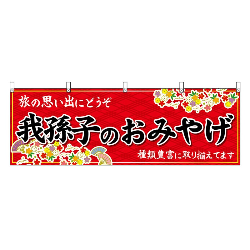 P・O・Pプロダクツ 横幕 我孫子のおみやげ 赤 47626 1枚（ご注文単位1枚）【直送品】