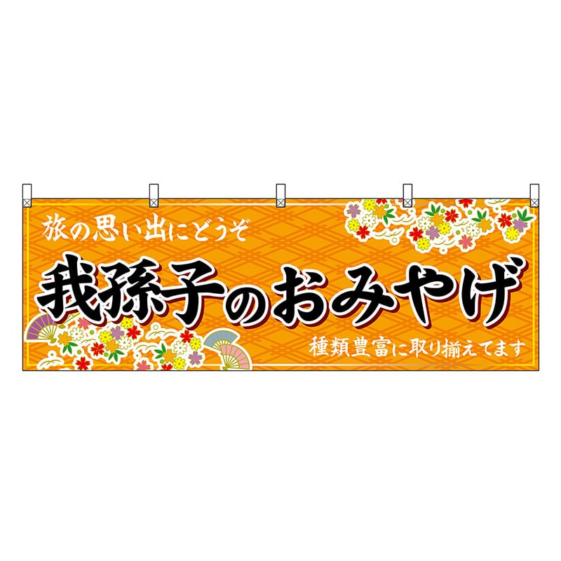 P・O・Pプロダクツ 横幕 我孫子のおみやげ 橙 47627 1枚（ご注文単位1枚）【直送品】