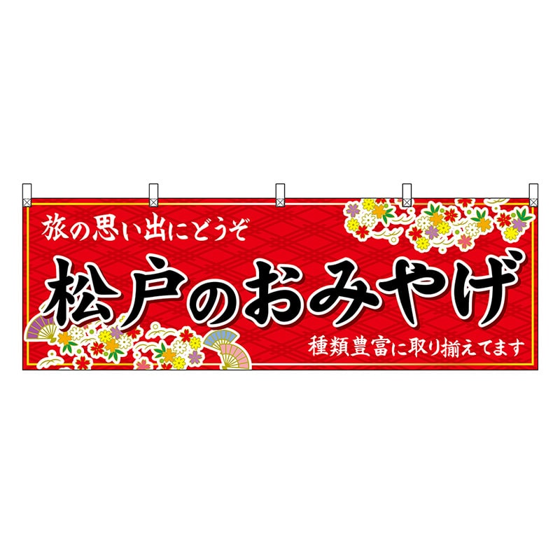 P・O・Pプロダクツ 横幕 松戸のおみやげ 赤 47629 1枚（ご注文単位1枚）【直送品】