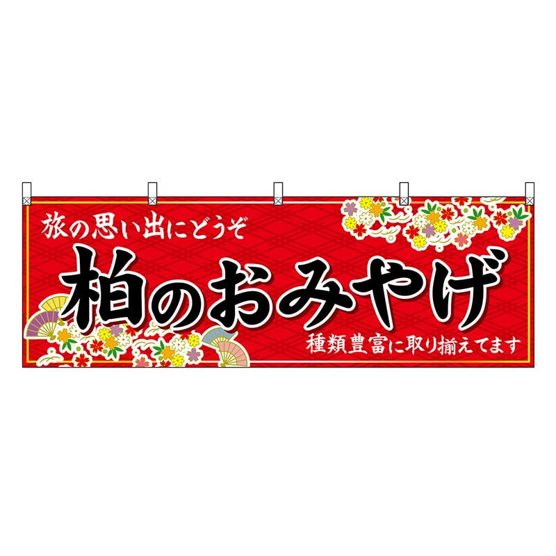 P・O・Pプロダクツ 横幕 柏のおみやげ 赤 47632 1枚（ご注文単位1枚）【直送品】