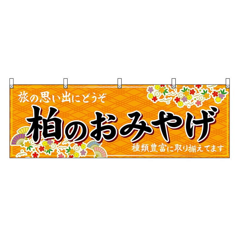 P・O・Pプロダクツ 横幕 柏のおみやげ 橙 47633 1枚（ご注文単位1枚）【直送品】
