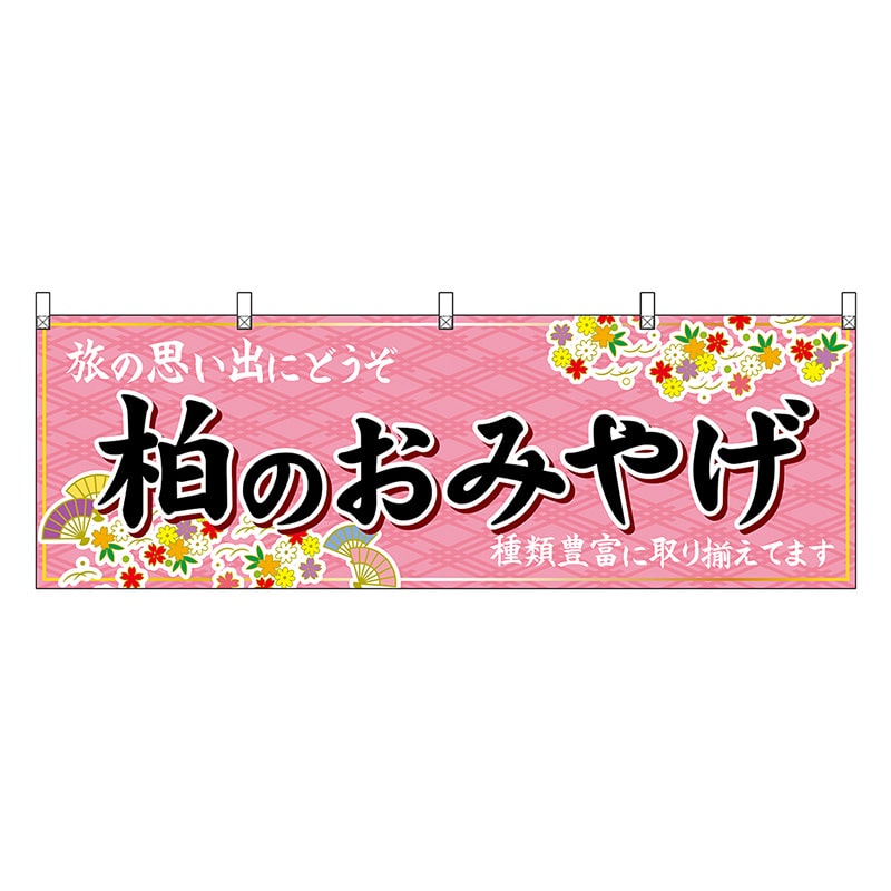 P・O・Pプロダクツ 横幕 柏のおみやげ ピンク 47634 1枚（ご注文単位1枚）【直送品】