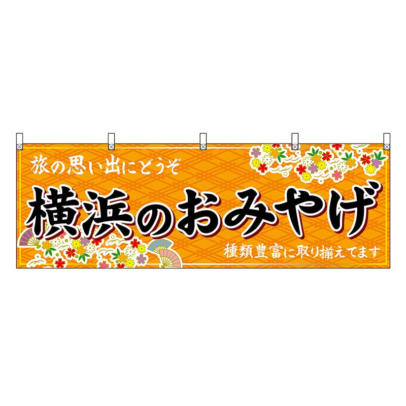 P・O・Pプロダクツ 横幕 横浜のおみやげ 橙 47636 1枚（ご注文単位1枚）【直送品】