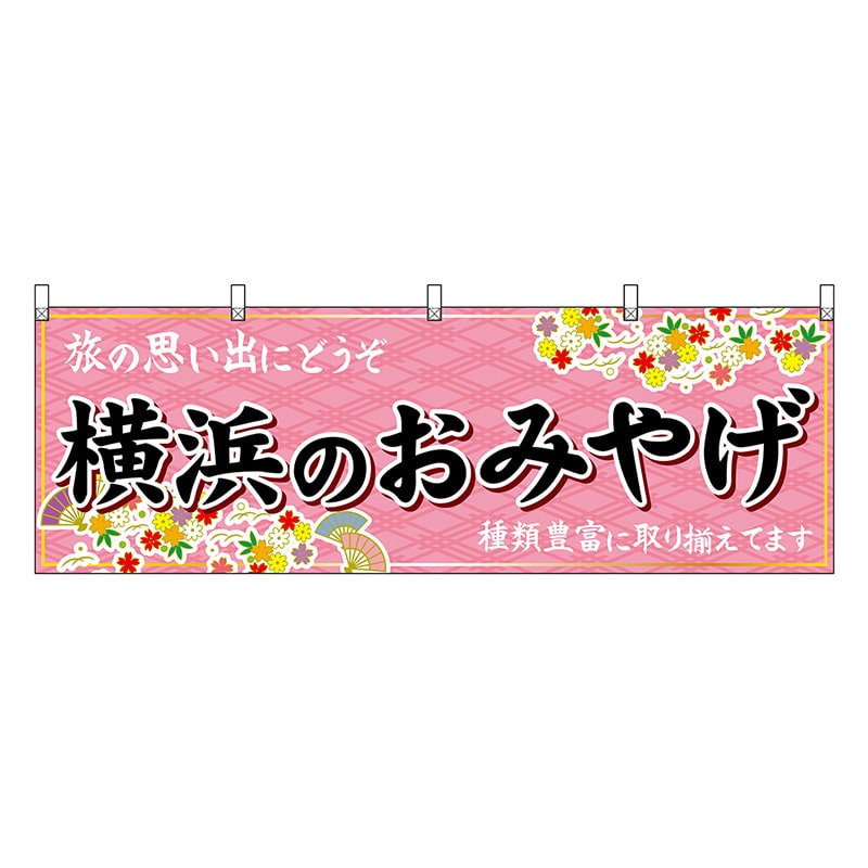 P・O・Pプロダクツ 横幕 横浜のおみやげ ピンク 47637 1枚（ご注文単位1枚）【直送品】