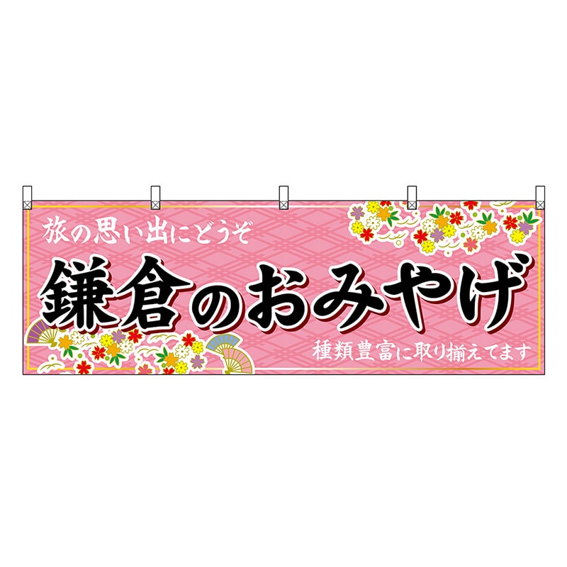 P・O・Pプロダクツ 横幕 鎌倉のおみやげ ピンク 47643 1枚（ご注文単位1枚）【直送品】