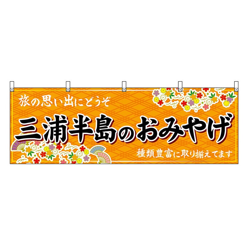P・O・Pプロダクツ 横幕 三浦半島のおみやげ 橙 47648 1枚（ご注文単位1枚）【直送品】