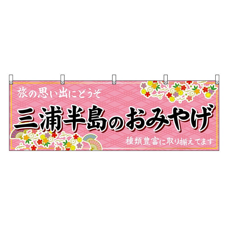 P・O・Pプロダクツ 横幕 三浦半島のおみやげ ピンク 47649 1枚（ご注文単位1枚）【直送品】
