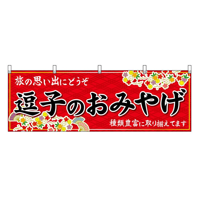 P・O・Pプロダクツ 横幕 逗子のおみやげ 赤 47650 1枚（ご注文単位1枚）【直送品】