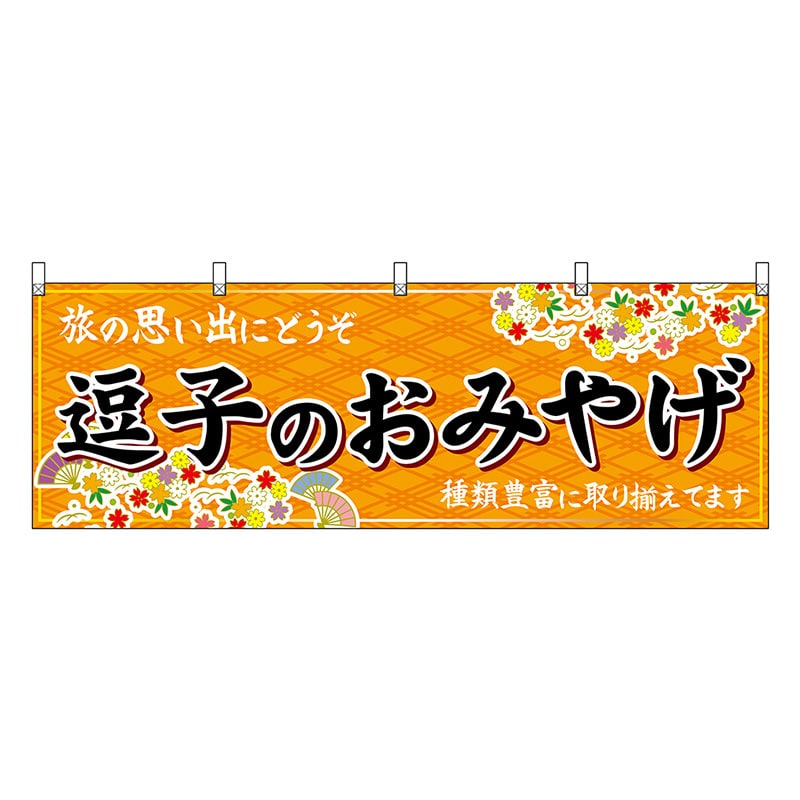 P・O・Pプロダクツ 横幕 逗子のおみやげ 橙 47651 1枚（ご注文単位1枚）【直送品】