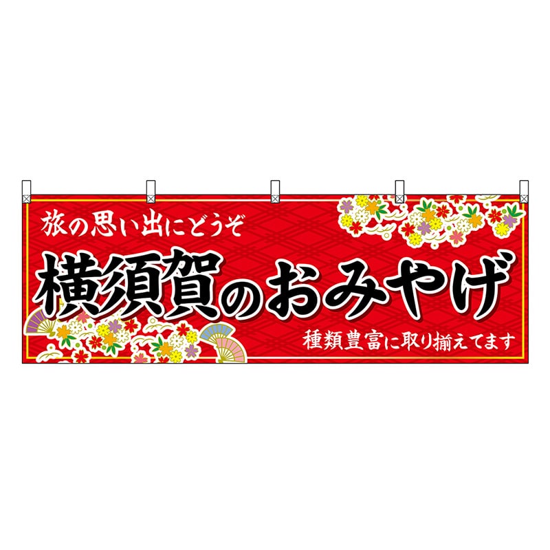 P・O・Pプロダクツ 横幕 横須賀のおみやげ 赤 47653 1枚（ご注文単位1枚）【直送品】
