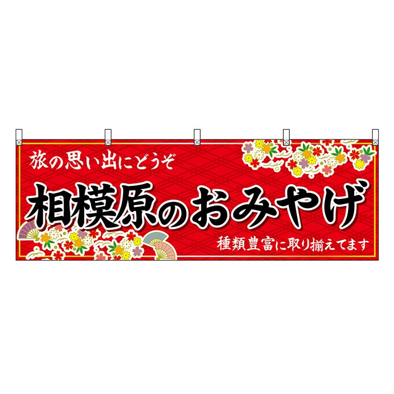 P・O・Pプロダクツ 横幕 相模原のおみやげ 赤 47656 1枚（ご注文単位1枚）【直送品】