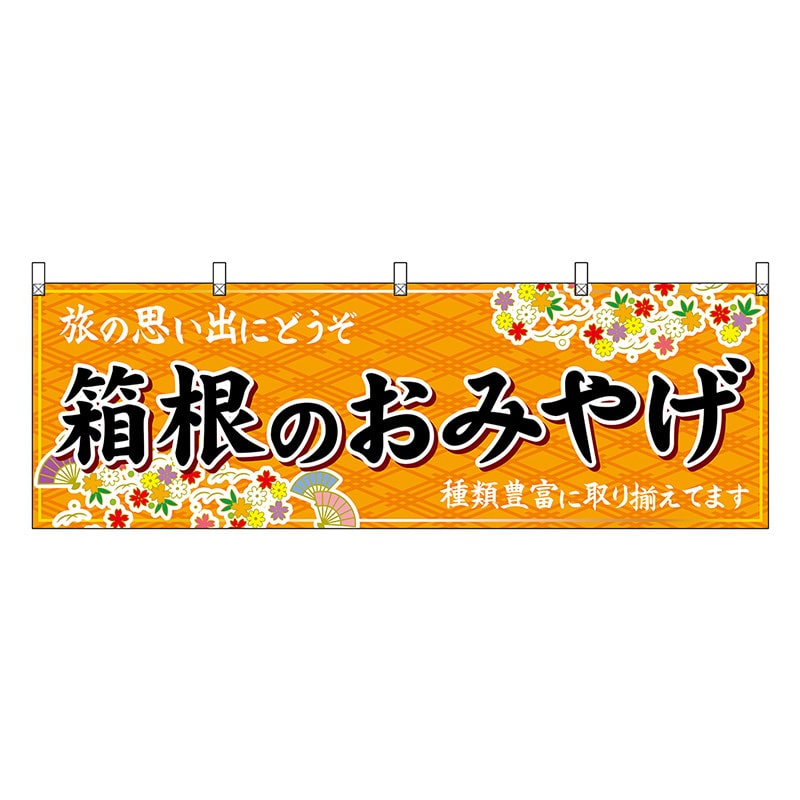P・O・Pプロダクツ 横幕 箱根のおみやげ 橙 47660 1枚（ご注文単位1枚）【直送品】