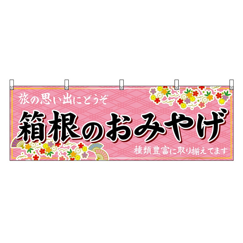 P・O・Pプロダクツ 横幕 箱根のおみやげ ピンク 47661 1枚（ご注文単位1枚）【直送品】