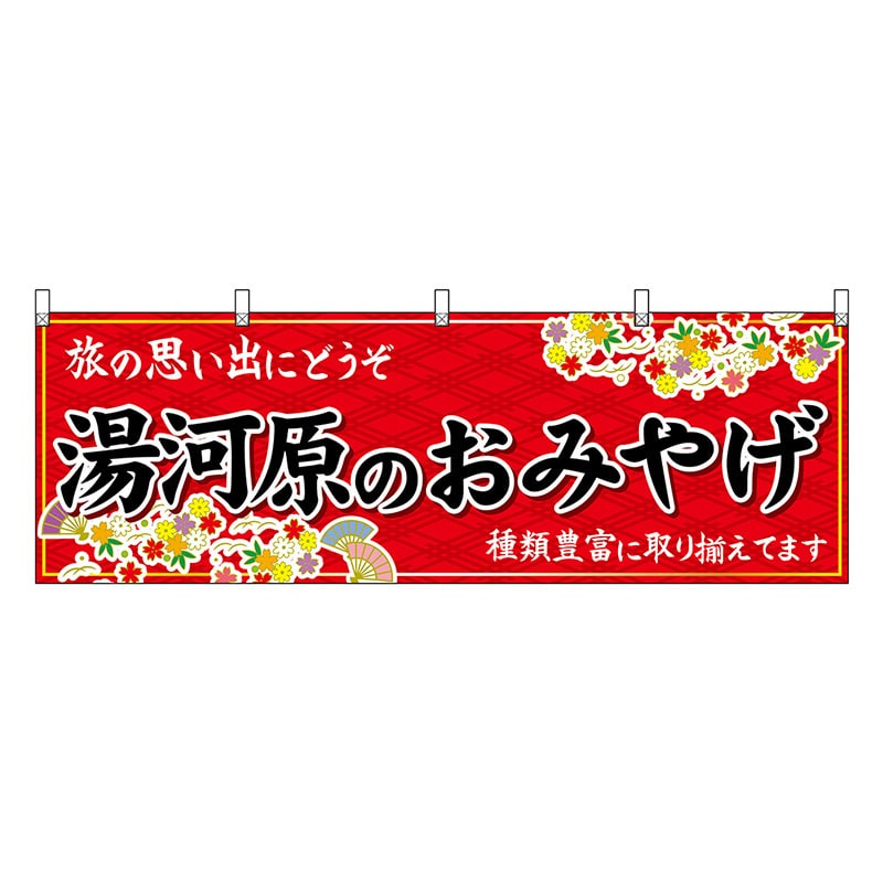 P・O・Pプロダクツ 横幕 湯河原のおみやげ 赤 47665 1枚（ご注文単位1枚）【直送品】