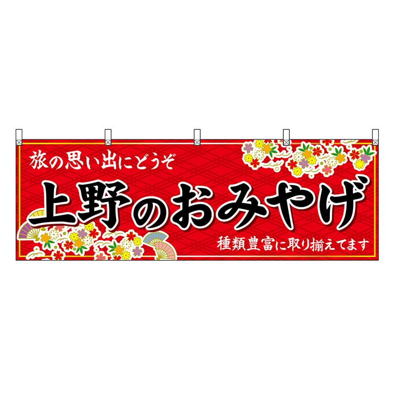P・O・Pプロダクツ 横幕 上野のおみやげ 赤 47668 1枚（ご注文単位1枚）【直送品】