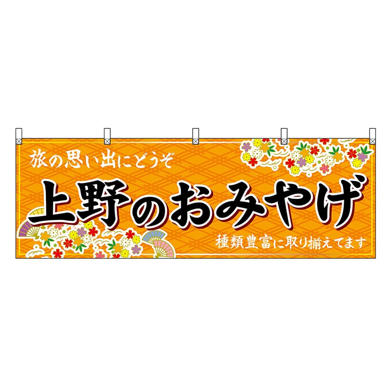 P・O・Pプロダクツ 横幕 上野のおみやげ 橙 47669 1枚（ご注文単位1枚）【直送品】