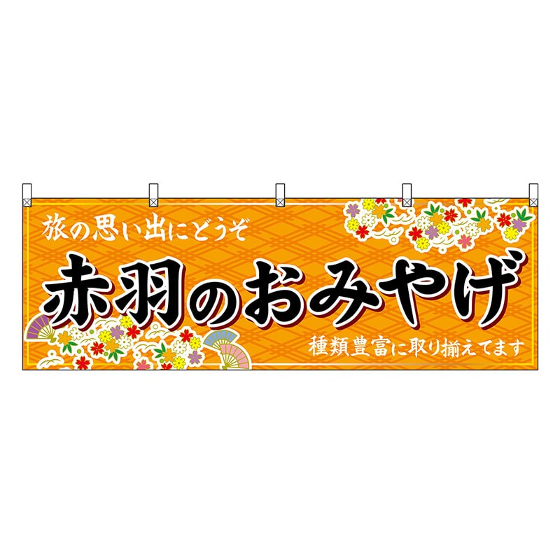 P・O・Pプロダクツ 横幕 赤羽のおみやげ 橙 47672 1枚（ご注文単位1枚）【直送品】