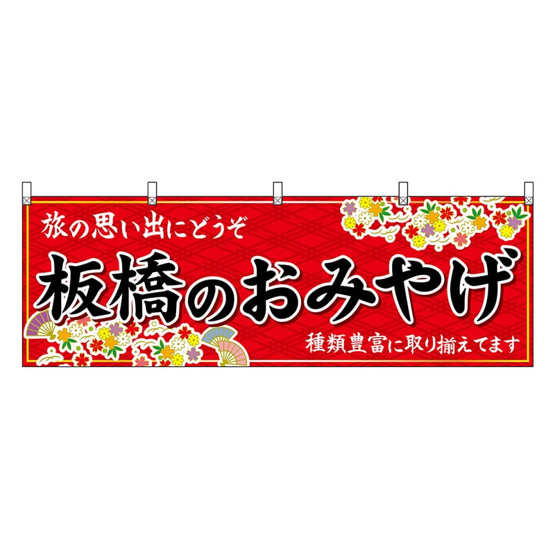P・O・Pプロダクツ 横幕 板橋のおみやげ 赤 47674 1枚（ご注文単位1枚）【直送品】
