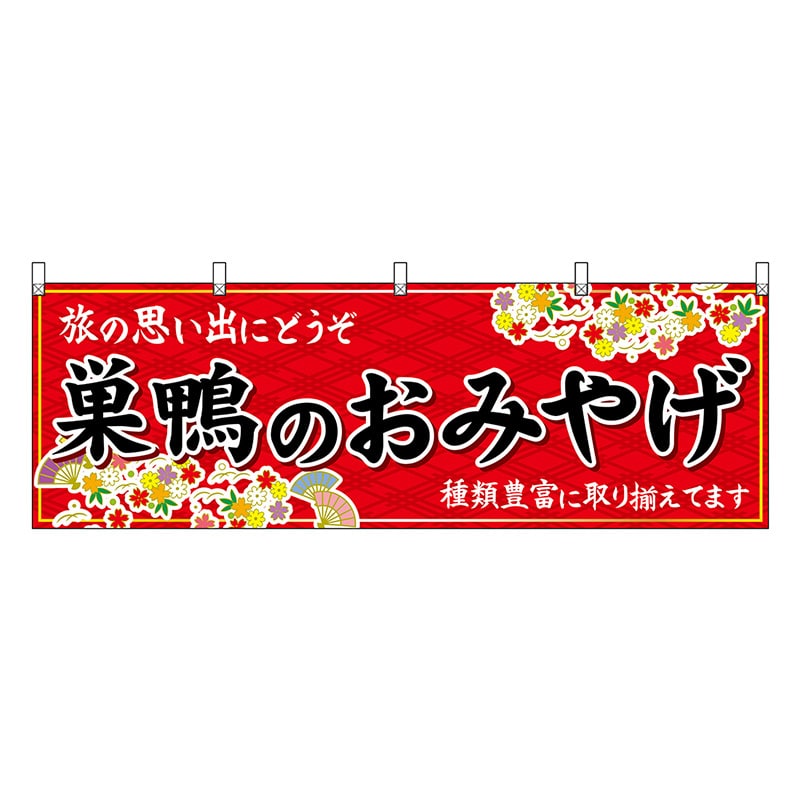 P・O・Pプロダクツ 横幕 巣鴨のおみやげ 赤 47677 1枚（ご注文単位1枚）【直送品】