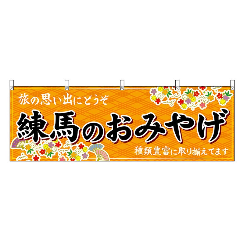 P・O・Pプロダクツ 横幕 練馬のおみやげ 橙 47681 1枚（ご注文単位1枚）【直送品】