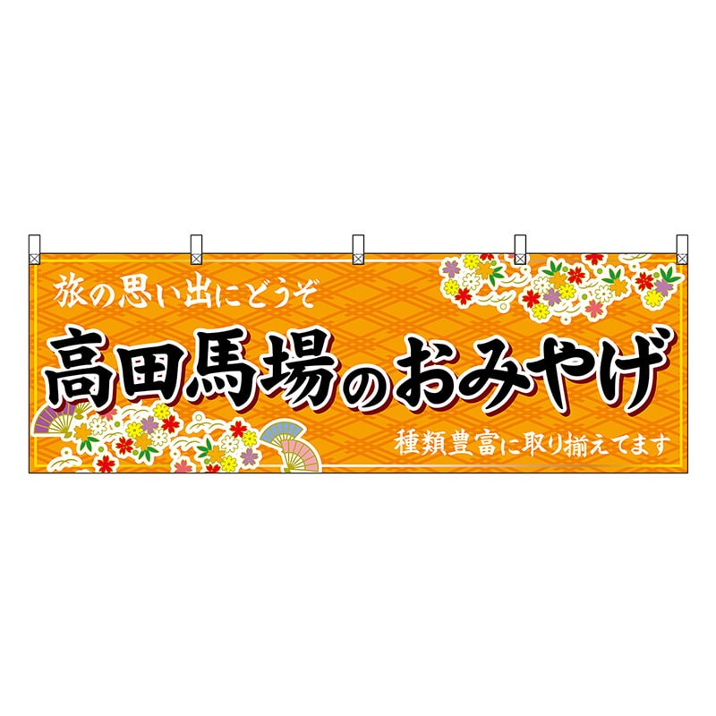 P・O・Pプロダクツ 横幕 高田馬場のおみやげ 橙 47684 1枚（ご注文単位1枚）【直送品】