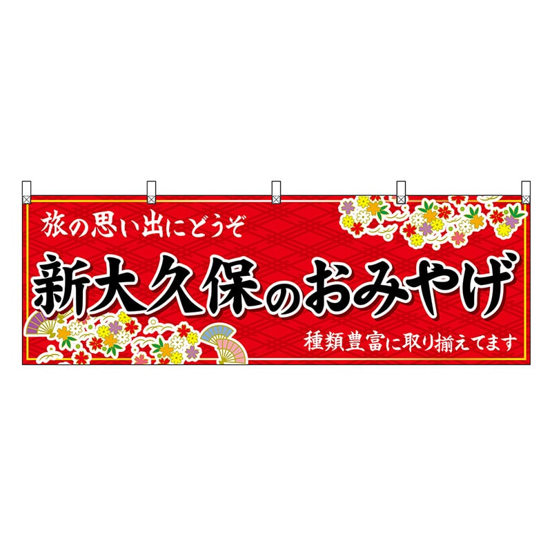 P・O・Pプロダクツ 横幕 新大久保のおみやげ 赤 47686 1枚（ご注文単位1枚）【直送品】