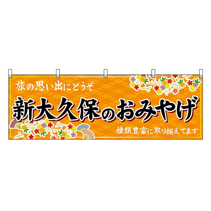 P・O・Pプロダクツ 横幕 新大久保のおみやげ 橙 47687 1枚（ご注文単位1枚）【直送品】
