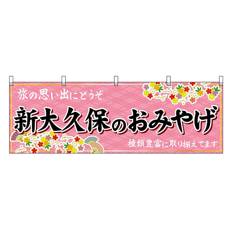 P・O・Pプロダクツ 横幕 新大久保のおみやげ ピンク 47688 1枚（ご注文単位1枚）【直送品】