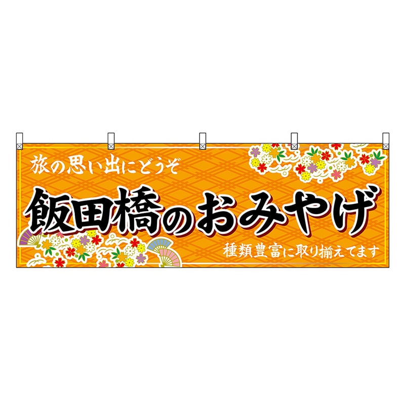 P・O・Pプロダクツ 横幕 飯田橋のおみやげ 橙 47690 1枚(ご注文単位1枚)【直送品】