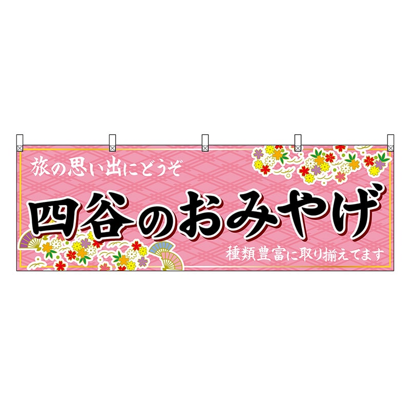 P・O・Pプロダクツ 横幕 四谷のおみやげ ピンク 47694 1枚(ご注文単位1枚)【直送品】