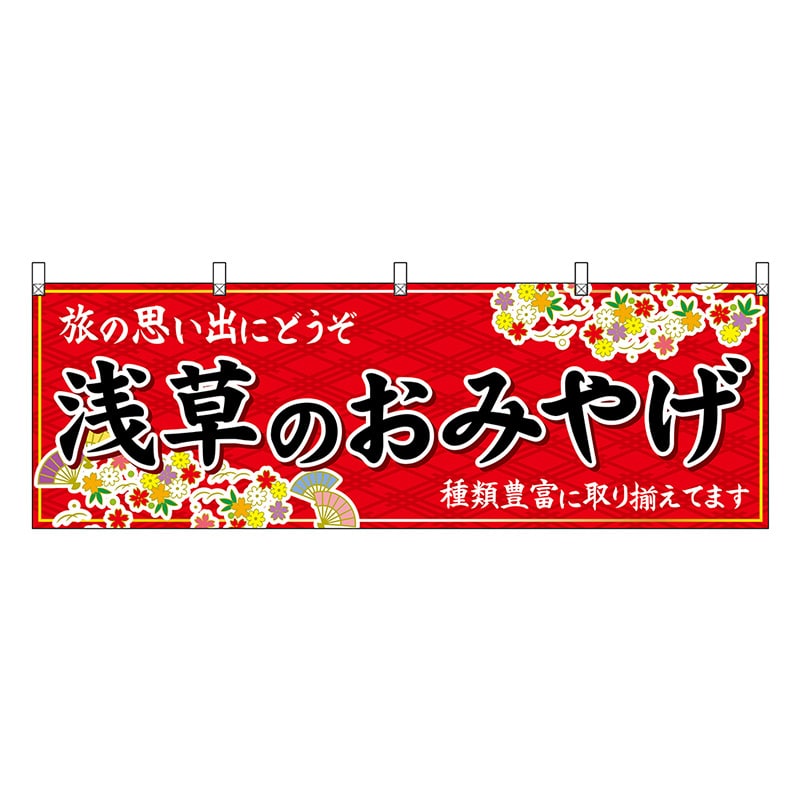 P・O・Pプロダクツ 横幕 浅草のおみやげ 赤 47695 1枚(ご注文単位1枚)【直送品】