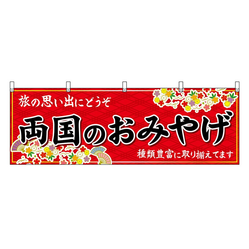 P・O・Pプロダクツ 横幕 両国のおみやげ 赤 47698 1枚(ご注文単位1枚)【直送品】