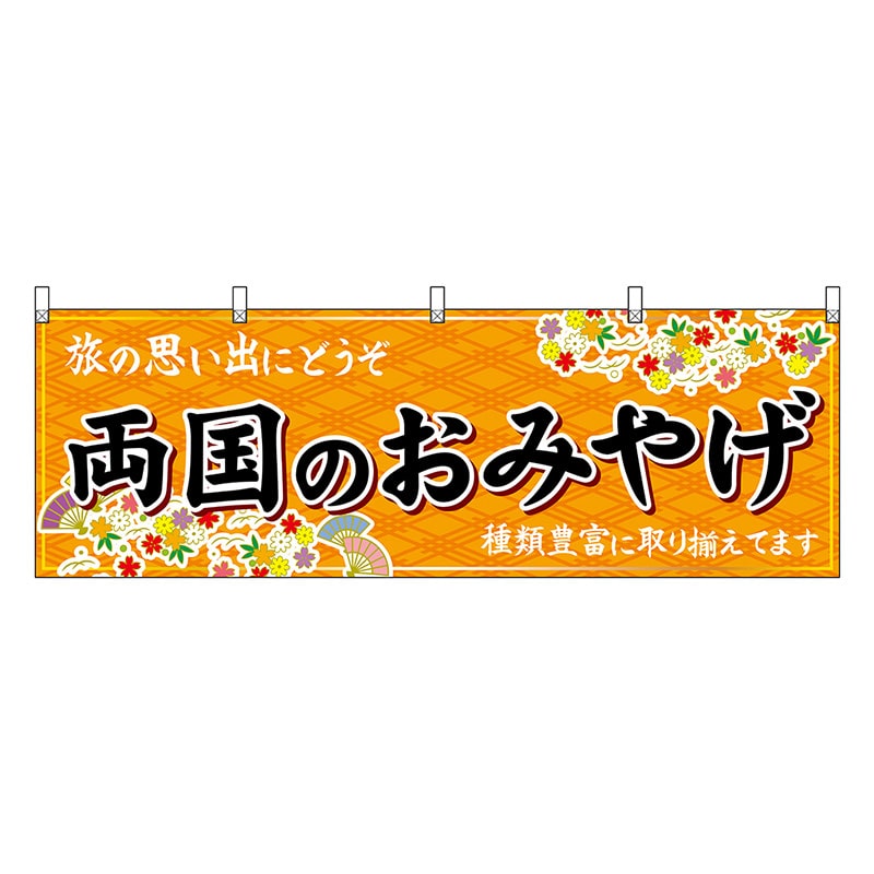 P・O・Pプロダクツ 横幕 両国のおみやげ 橙 47699 1枚(ご注文単位1枚)【直送品】