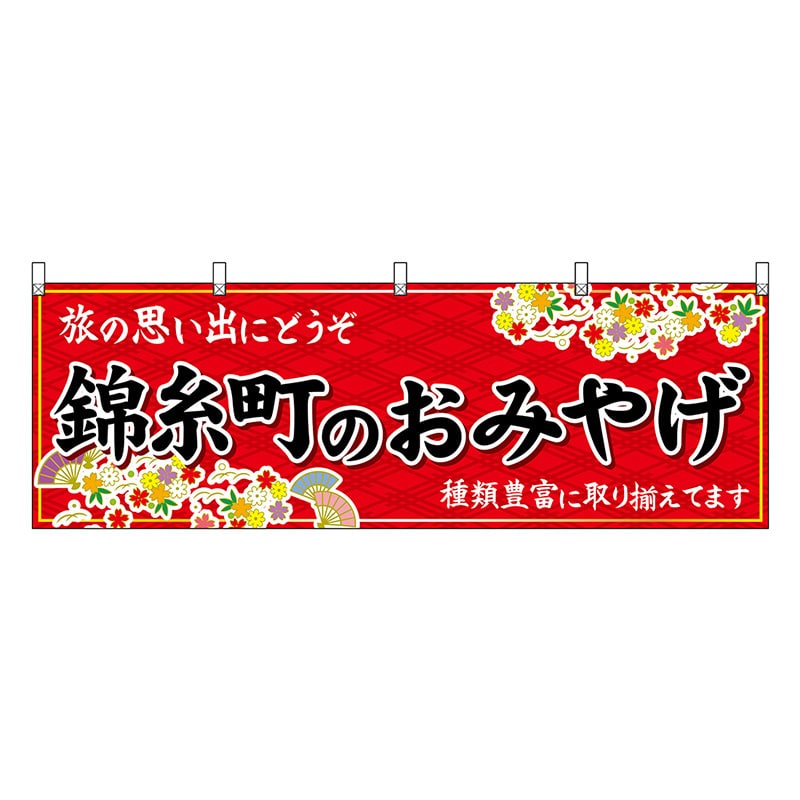 P・O・Pプロダクツ 横幕 錦糸町のおみやげ 赤 47701 1枚(ご注文単位1枚)【直送品】