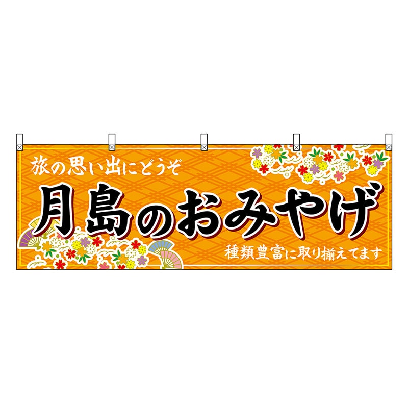 P・O・Pプロダクツ 横幕 月島のおみやげ 橙 47705 1枚(ご注文単位1枚)【直送品】