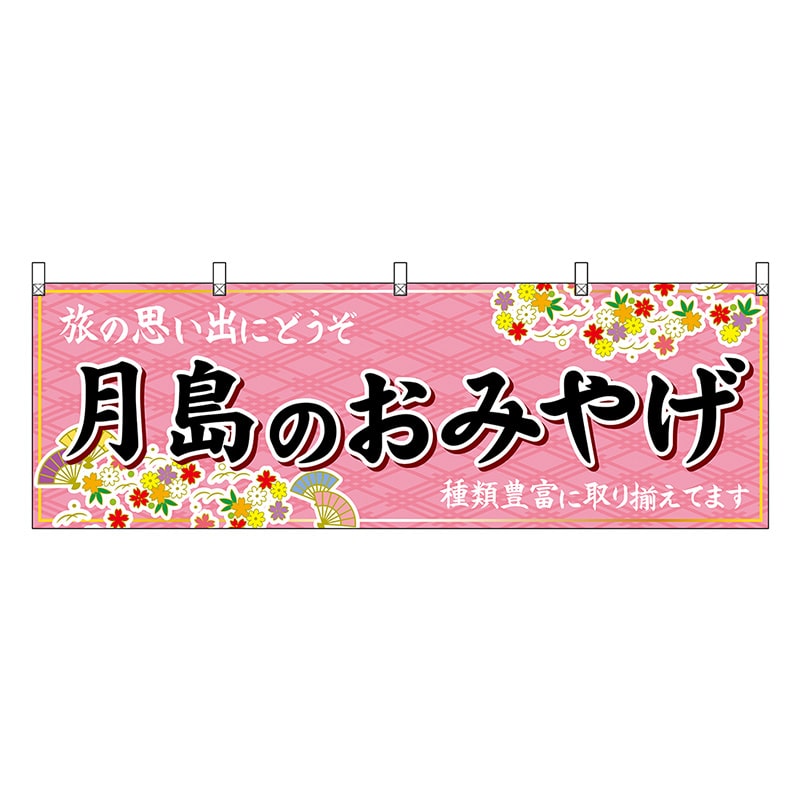 P・O・Pプロダクツ 横幕 月島のおみやげ ピンク 47706 1枚(ご注文単位1枚)【直送品】