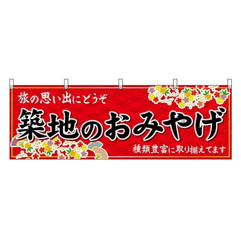P・O・Pプロダクツ 横幕 築地のおみやげ 赤 47707 1枚（ご注文単位1枚）【直送品】