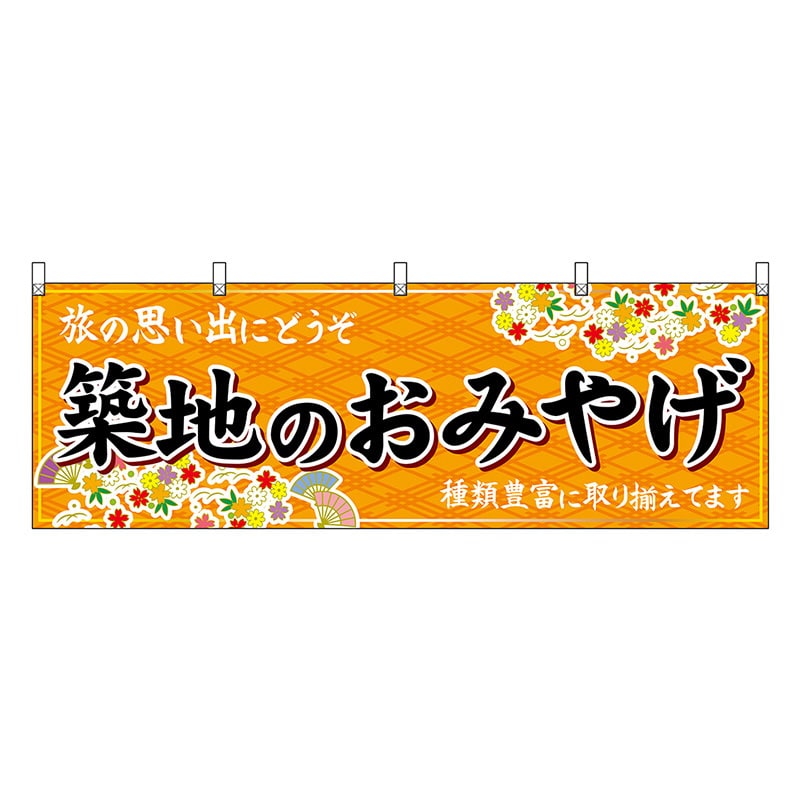 P・O・Pプロダクツ 横幕 築地のおみやげ 橙 47708 1枚（ご注文単位1枚）【直送品】