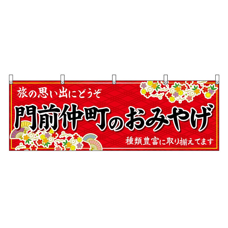 P・O・Pプロダクツ 横幕 門前仲町のおみやげ 赤 47710 1枚（ご注文単位1枚）【直送品】
