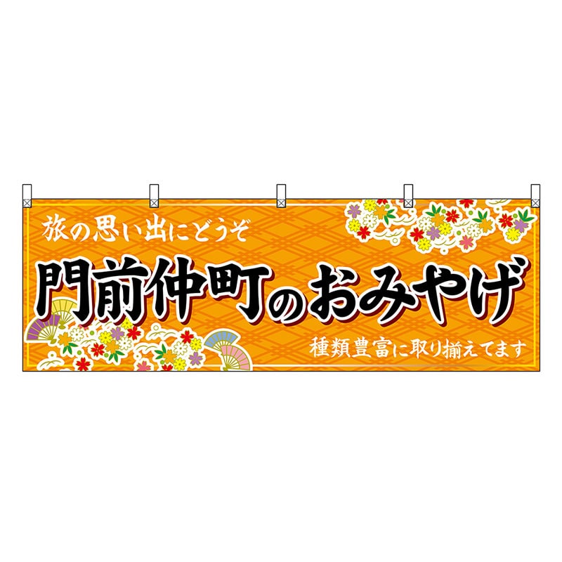 P・O・Pプロダクツ 横幕 門前仲町のおみやげ 橙 47711 1枚（ご注文単位1枚）【直送品】