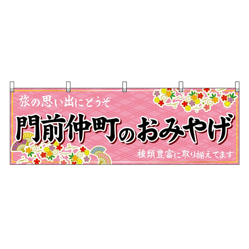P・O・Pプロダクツ 横幕 門前仲町のおみやげ ピンク 47712 1枚（ご注文単位1枚）【直送品】