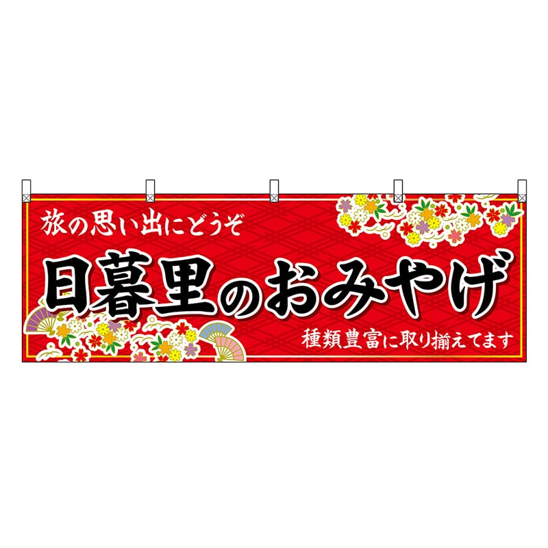 P・O・Pプロダクツ 横幕 日暮里のおみやげ 赤 47713 1枚（ご注文単位1枚）【直送品】
