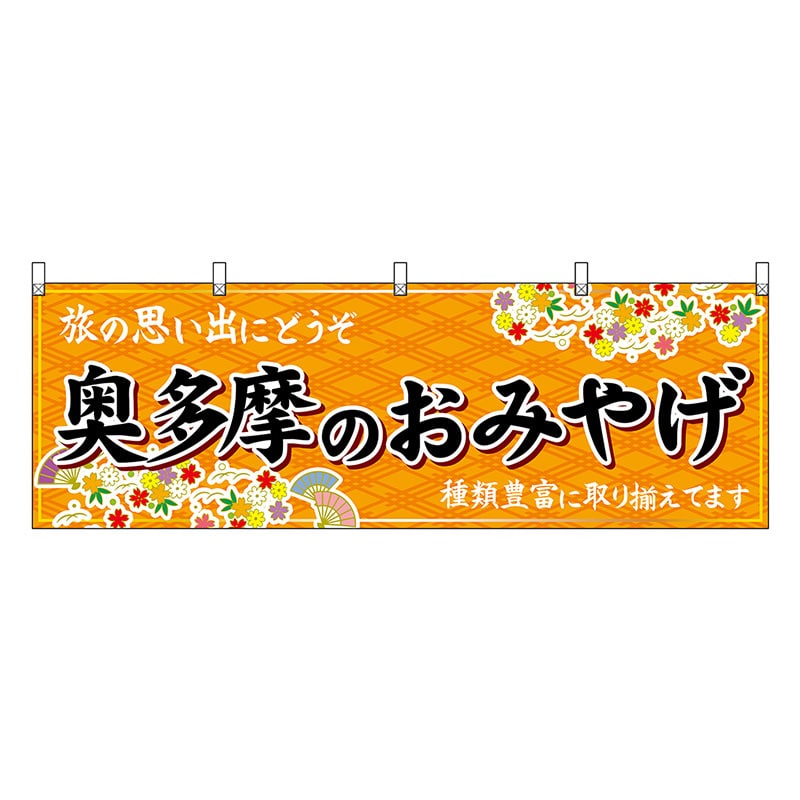 P・O・Pプロダクツ 横幕 奥多摩のおみやげ 橙 47717 1枚（ご注文単位1枚）【直送品】