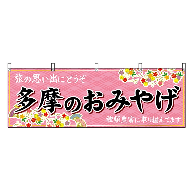 P・O・Pプロダクツ 横幕 多摩のおみやげ ピンク 47721 1枚（ご注文単位1枚）【直送品】