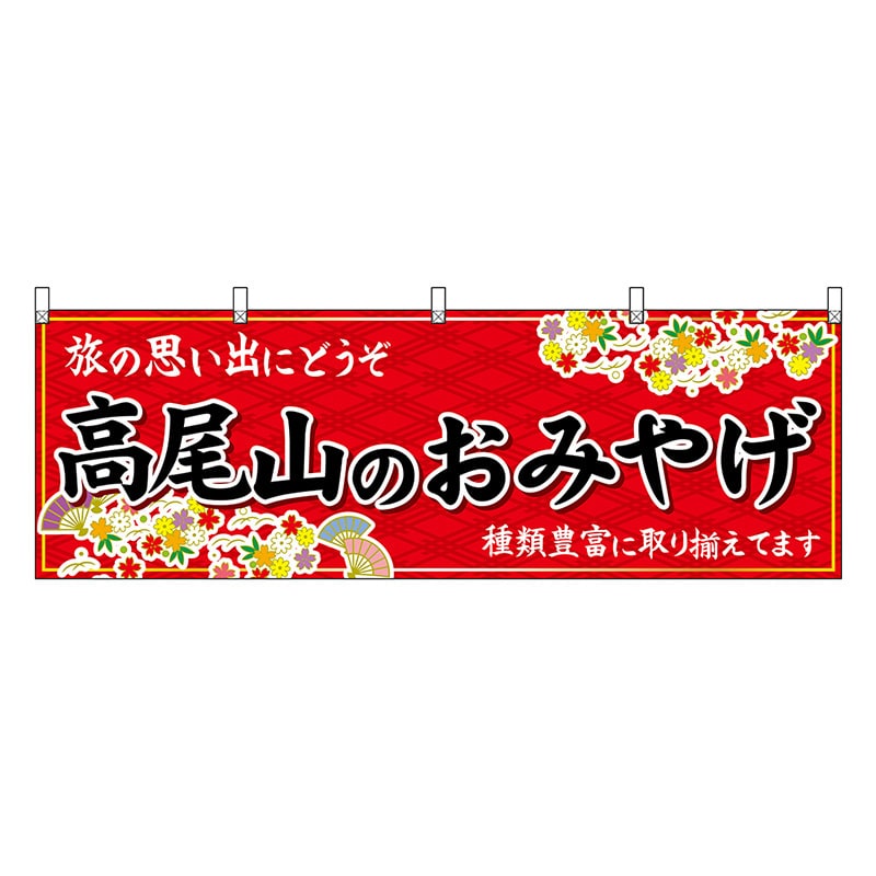 P・O・Pプロダクツ 横幕 高尾山のおみやげ 赤 47728 1枚（ご注文単位1枚）【直送品】