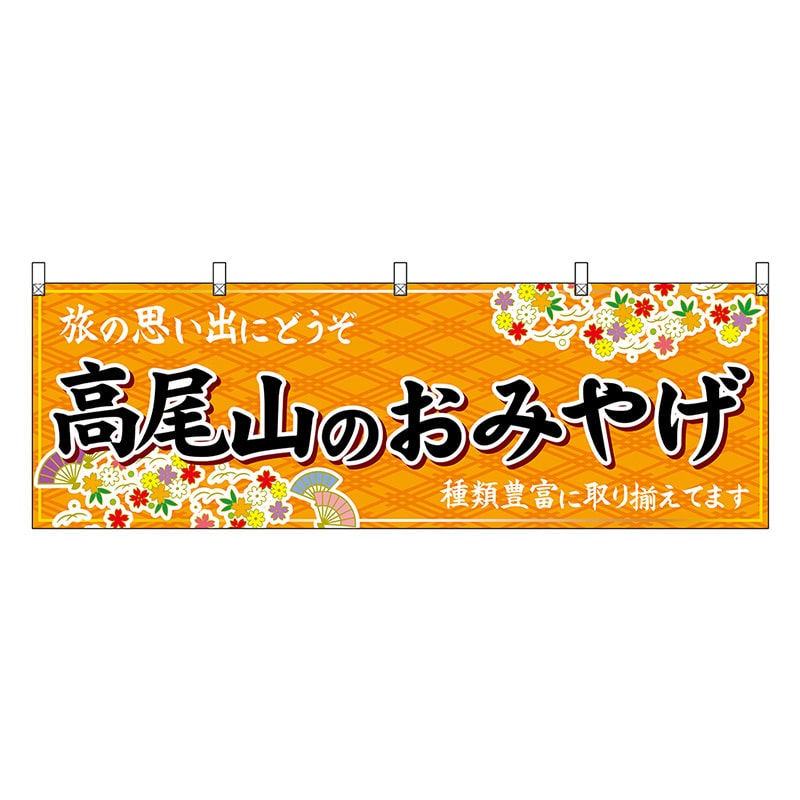 P・O・Pプロダクツ 横幕 高尾山のおみやげ 橙 47729 1枚（ご注文単位1枚）【直送品】